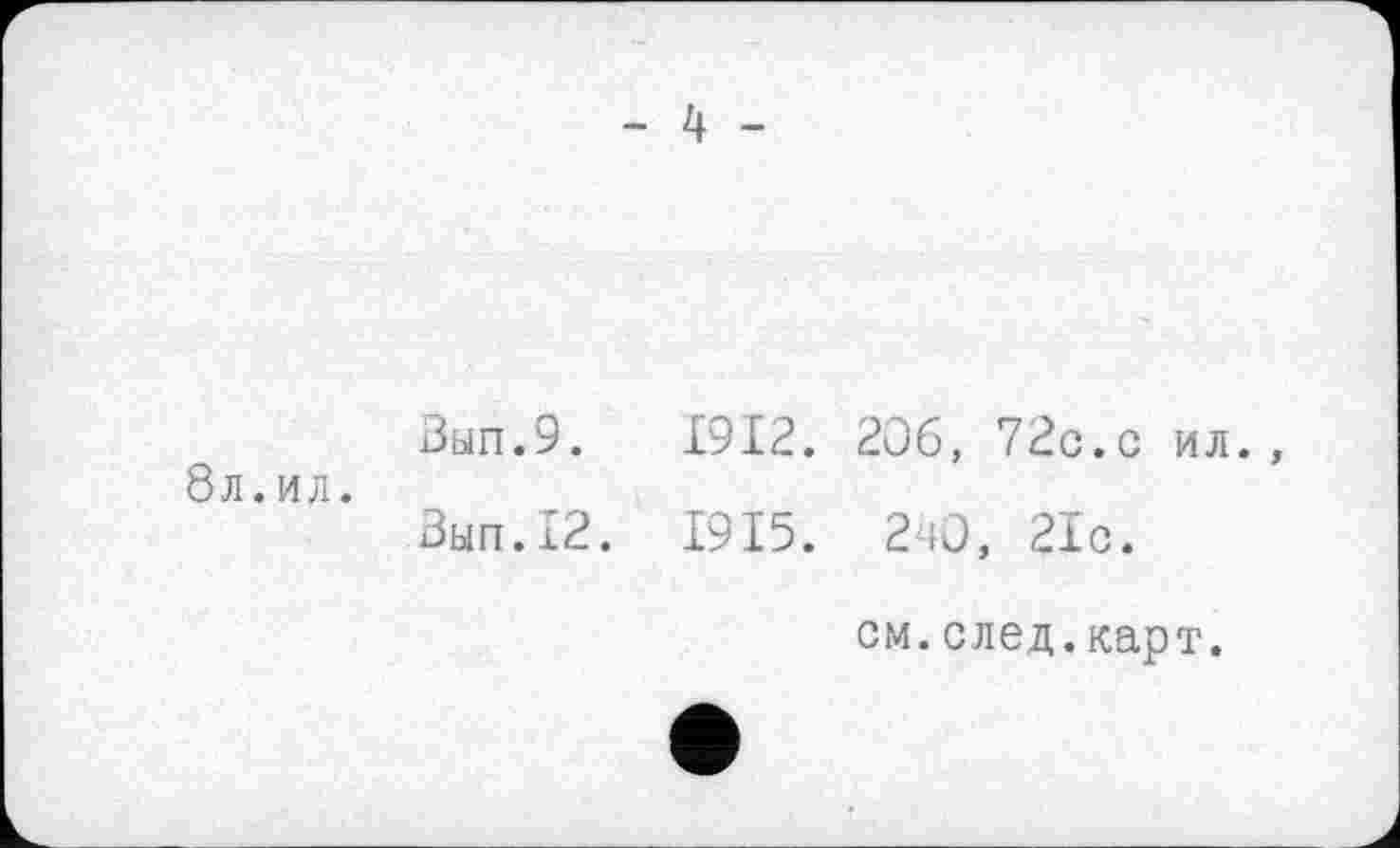 ﻿Вып.9. 1912. 206, 72с.с ил., 8л.ил.
Зып.12. 1915. 2-Ю, 21с.
см. след. карт.